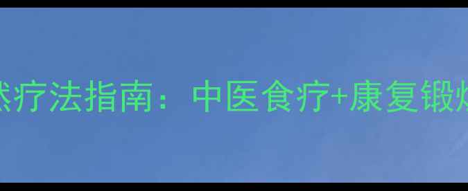 图片 儿童滑膜炎家庭自然疗法指南：中医食疗+康复锻炼+日常预防全攻略1