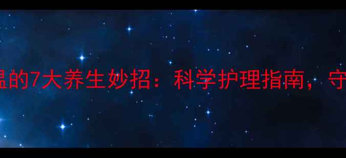 图片 儿童物理降温的7大养生妙招：科学护理指南，守护宝宝健康1