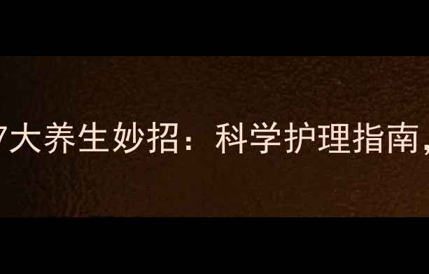 儿童物理降温的7大养生妙招科学护理指南守护宝宝健康