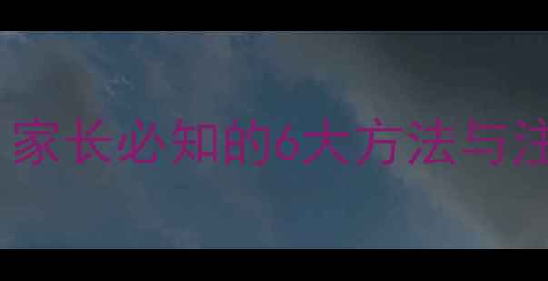 图片 儿童物理降温科学护理指南：家长必知的6大方法与注意事项（附正确操作视频）1