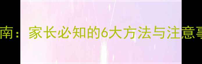 儿童物理降温科学护理指南家长必知的6大方法与注意事项附正确操作视频