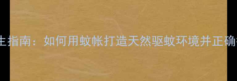 图片 儿童睡眠养生指南：如何用蚊帐打造天然驱蚊环境并正确折叠收纳？2