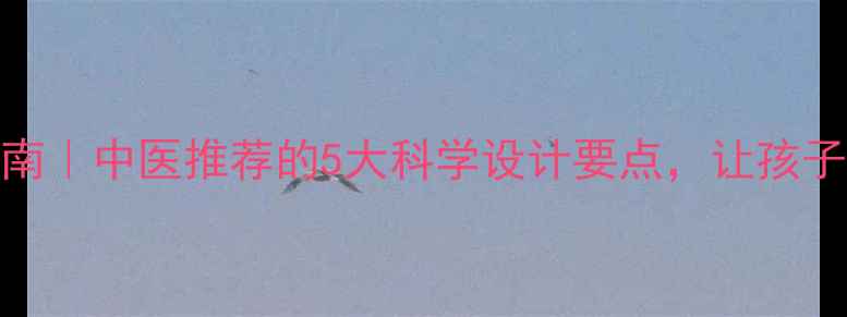 儿童睡衣养生指南中医推荐的5大科学设计要点让孩子整夜安睡不踢被