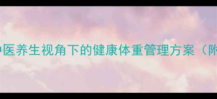 儿童科学减重指南中医养生视角下的健康体重管理方案附家长必读实操手册