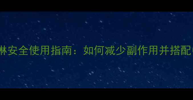 图片 儿童科达琳安全使用指南：如何减少副作用并搭配中医调理1