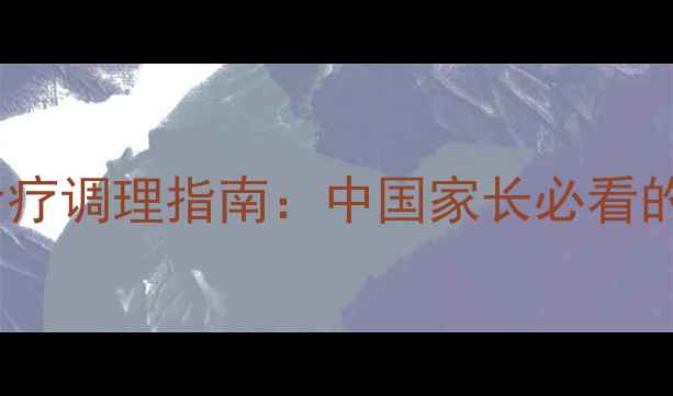 儿童积食家庭食疗调理指南中国家长必看的科学消食方案