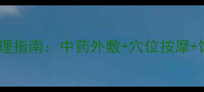 图片 儿童耳痛家庭护理指南：中药外敷+穴位按摩+饮食调理全攻略1