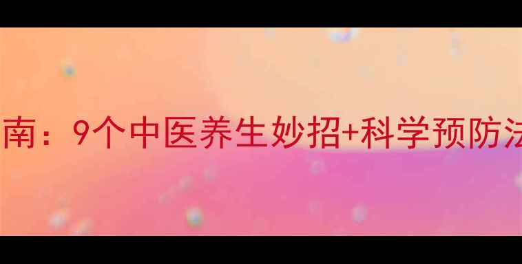 图片 儿童脚臭家庭护理指南：9个中医养生妙招+科学预防法，告别尴尬尴尬！2