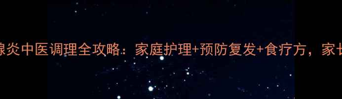 儿童腮腺炎中医调理全攻略家庭护理预防复发食疗方家长必看