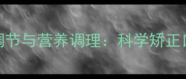 图片 儿童语言发育迟缓的神经调节与营养调理：科学矫正口吃的方法与家庭干预指南