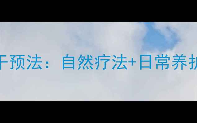 儿童近视恢复的7大科学干预法自然疗法日常养护全攻略附护眼食谱