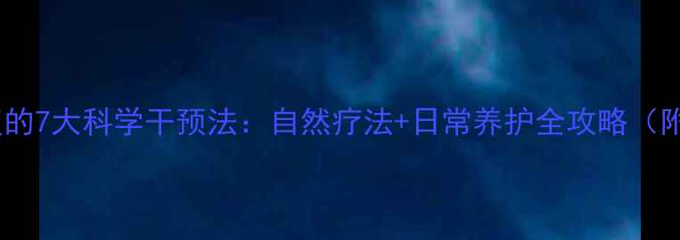 图片 儿童近视恢复的7大科学干预法：自然疗法+日常养护全攻略（附护眼食谱）2