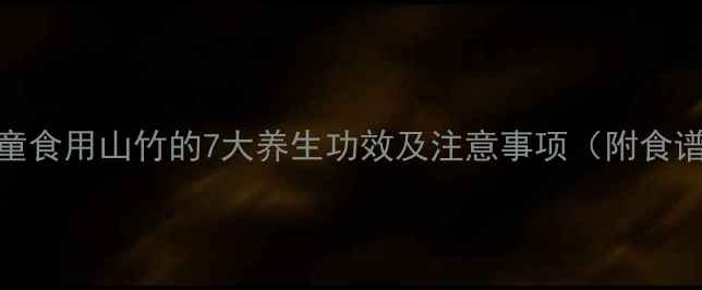 儿童食用山竹的7大养生功效及注意事项附食谱