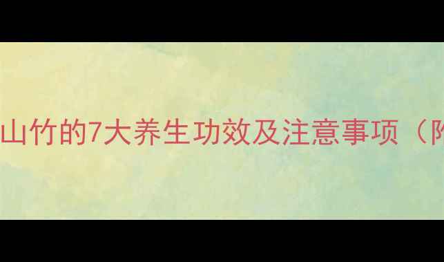 图片 儿童食用山竹的7大养生功效及注意事项（附食谱）1