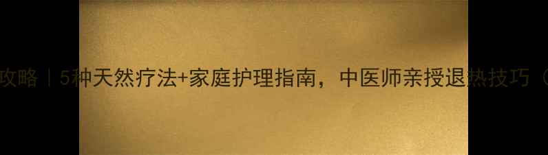 图片 儿童高烧退热全攻略｜5种天然疗法+家庭护理指南，中医师亲授退热技巧（附退热时间表）