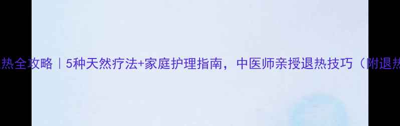 图片 儿童高烧退热全攻略｜5种天然疗法+家庭护理指南，中医师亲授退热技巧（附退热时间表）1
