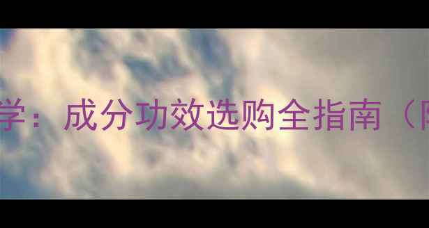 儿童鱼肝油科学成分功效选购全指南附权威建议