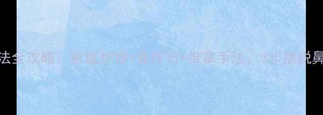 图片 儿童鼻炎自然疗法全攻略：家庭护理+食疗方+推拿手法，3步摆脱鼻塞流涕反复发作