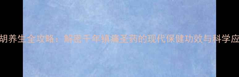 图片 元胡养生全攻略：解密千年镇痛圣药的现代保健功效与科学应用