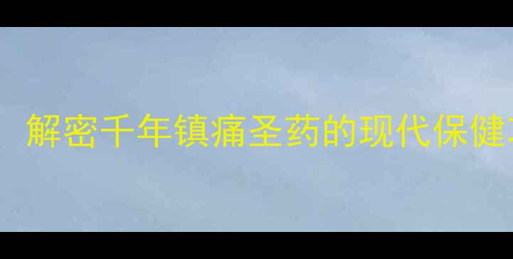 元胡养生全攻略解密千年镇痛圣药的现代保健功效与科学应用