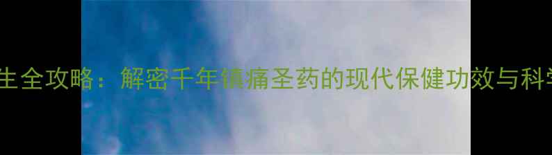 图片 元胡养生全攻略：解密千年镇痛圣药的现代保健功效与科学应用2