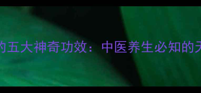 图片 元胡止痛的五大神奇功效：中医养生必知的天然止痛药