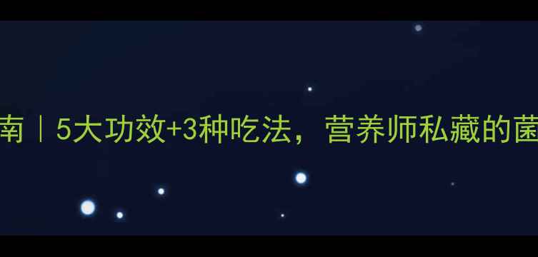 图片 元蘑养生指南｜5大功效+3种吃法，营养师私藏的菌菇界白月光