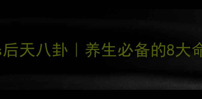 图片 先天八卦vs后天八卦｜养生必备的8大命理养生法1