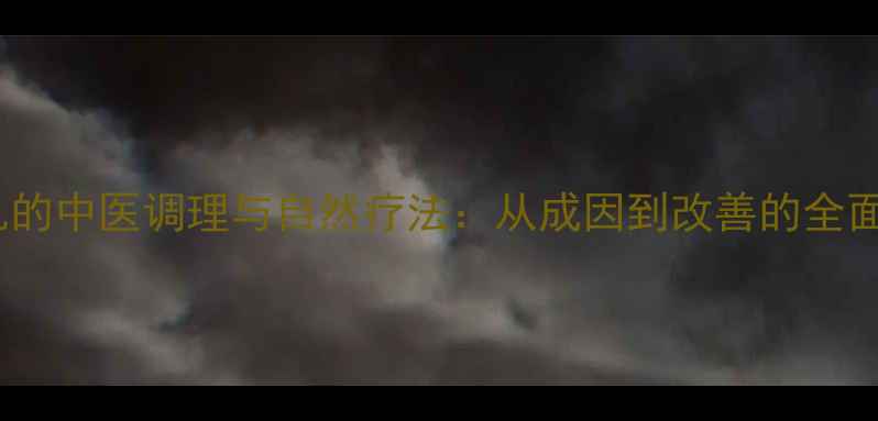 先天性副乳的中医调理与自然疗法从成因到改善的全面养生指南