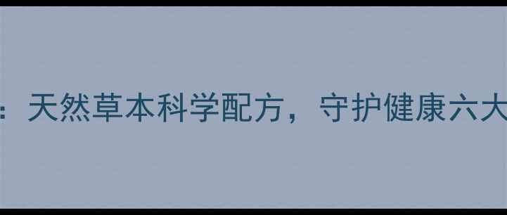 先锋胶囊天然草本科学配方守护健康六大核心功效