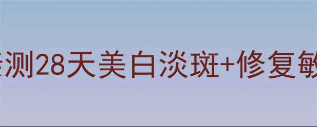 光果甘草护肤天花板亲测28天美白淡斑修复敏感肌的宝藏成分攻略