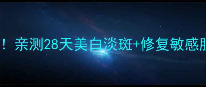 图片 光果甘草护肤天花板！亲测28天美白淡斑+修复敏感肌的宝藏成分攻略🌟2