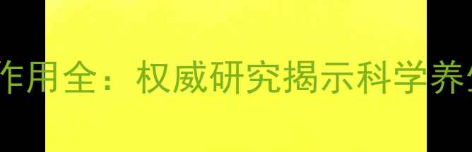 光甘草定副作用全权威研究揭示科学养生注意事项