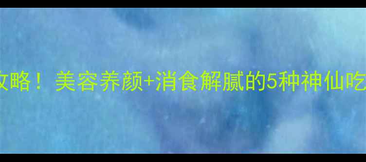 光皮木瓜养生全攻略美容养颜消食解腻的5种神仙吃法懒人必看