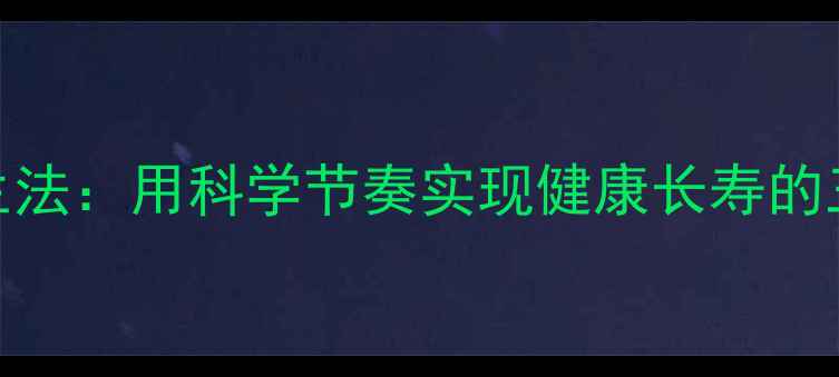 光速养生法用科学节奏实现健康长寿的三大秘诀