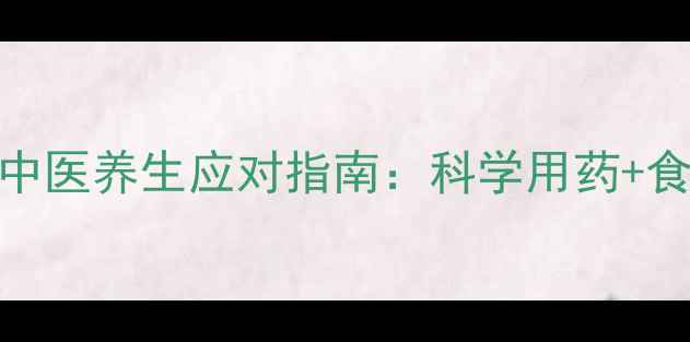 克咳敏副作用及中医养生应对指南科学用药食疗调理双管齐下