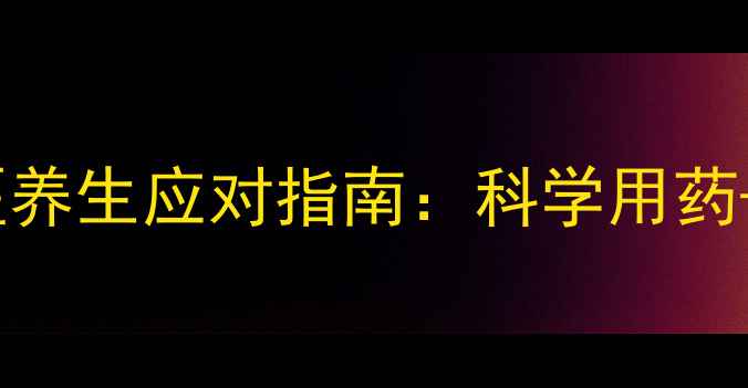 图片 克咳敏副作用及中医养生应对指南：科学用药+食疗调理双管齐下1