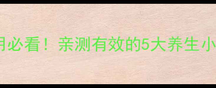 克拉霉素副作用全服用必看亲测有效的5大养生小贴士守护健康不踩坑