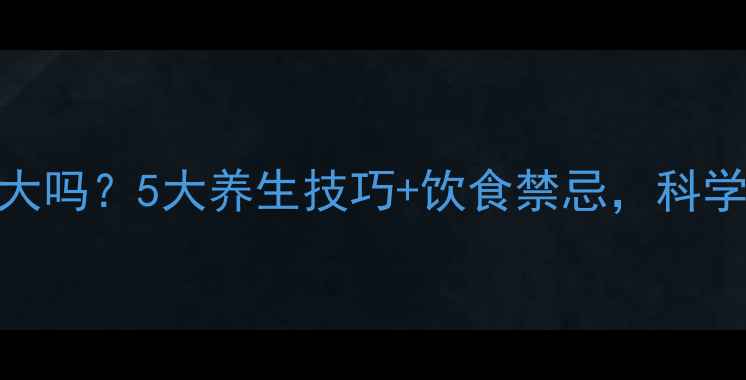 克拉霉素副作用大吗5大养生技巧饮食禁忌科学应对抗生素困扰