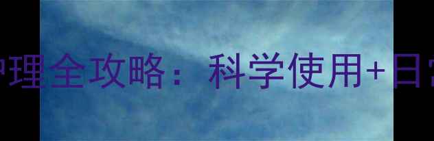 克林霉素磷酸酯凝胶痤疮护理全攻略科学使用日常养生技巧守护健康肌肤