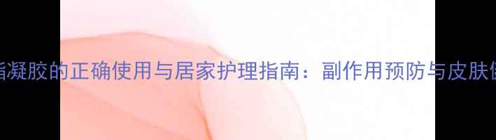 图片 克林霉素磷酸酯凝胶的正确使用与居家护理指南：副作用预防与皮肤健康养生全攻略