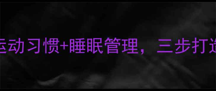 免疫力提升黄金法则科学饮食运动习惯睡眠管理三步打造最强防御系统附每日计划表