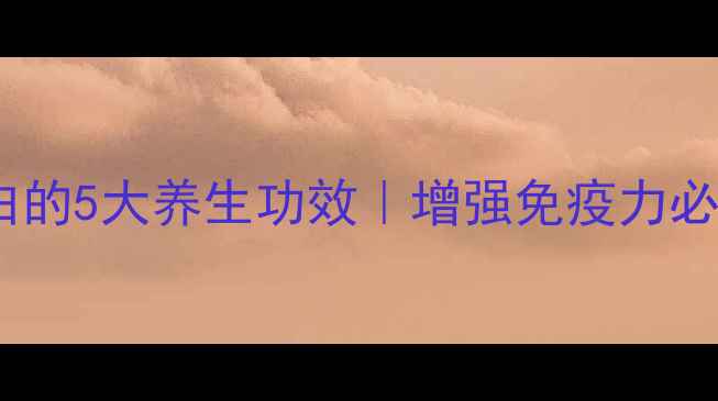 图片 免疫球蛋白的5大养生功效｜增强免疫力必看！💪🩺1