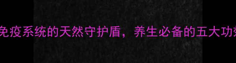 图片 免疫球蛋白：人体免疫系统的天然守护盾，养生必备的五大功效与科学食用指南1