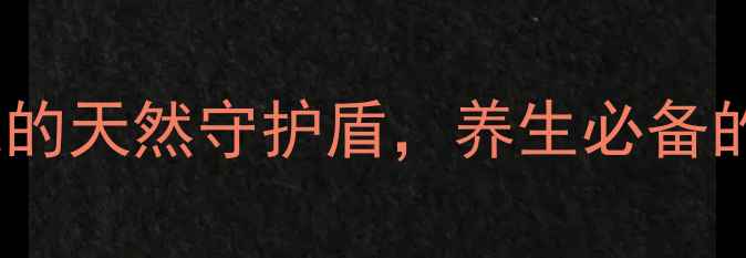 免疫球蛋白人体免疫系统的天然守护盾养生必备的五大功效与科学食用指南