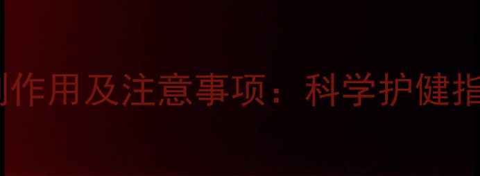 图片 免疫调节剂常见副作用及注意事项：科学护健指南（附用药全）1