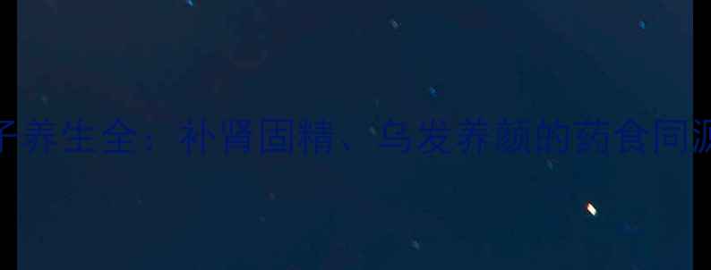 图片 兔丝子养生全：补肾固精、乌发养颜的药食同源瑰宝