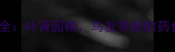 兔丝子养生全补肾固精乌发养颜的药食同源瑰宝