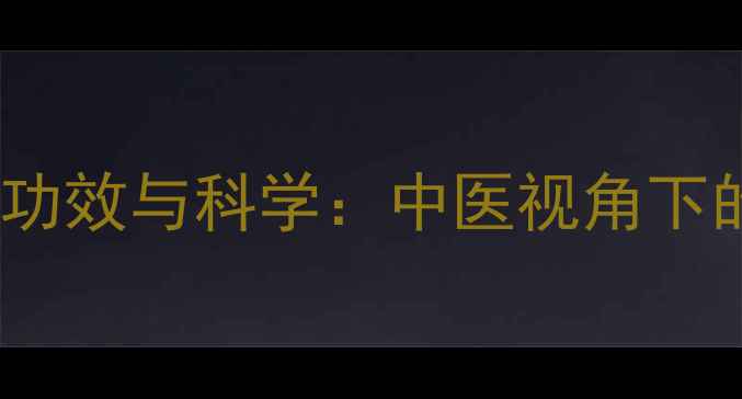 图片 兔子耳朵的养生功效与科学：中医视角下的天然保健指南1