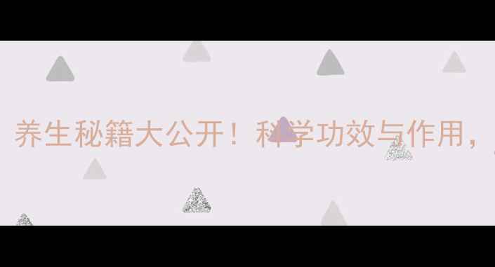 图片 党参蜂蜜黄金搭配：养生秘籍大公开！科学功效与作用，助你焕发健康活力2